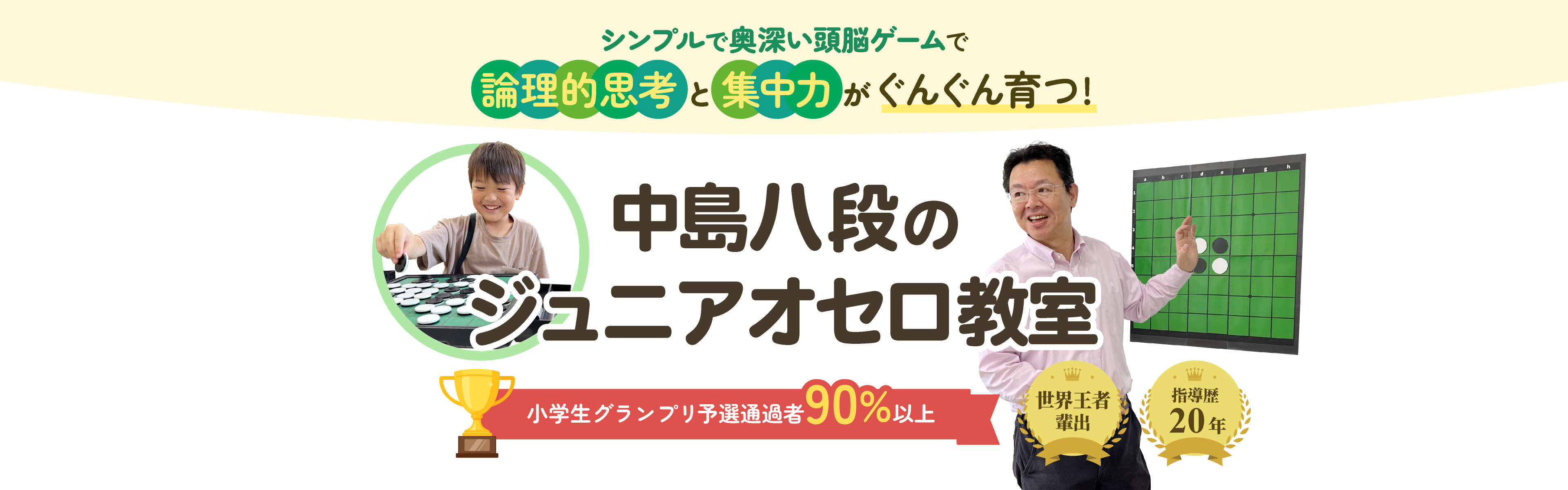 中島八段のジュニアオセロ教室