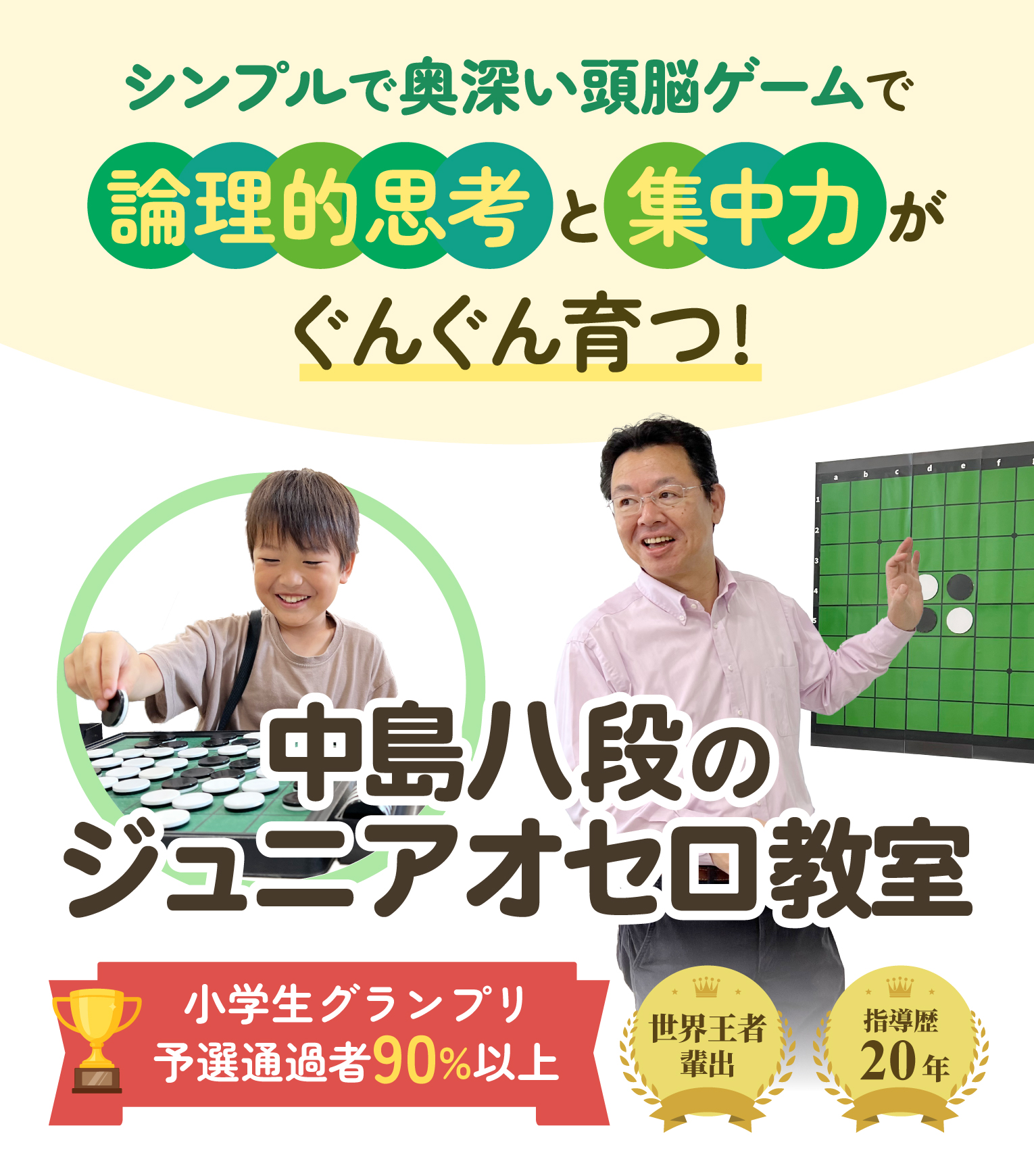 中島八段のジュニアオセロ教室